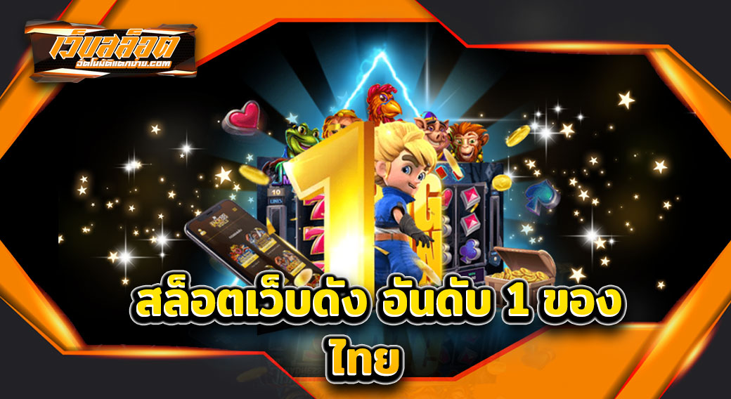 สล็อตเว็บดัง-อันดับ-1-ของไทย